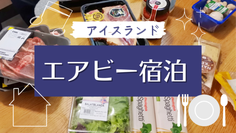 レイキャビク のエアビー