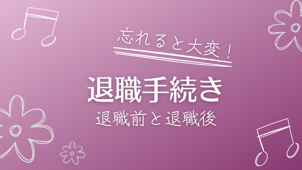 忘れると大変な退職手続き