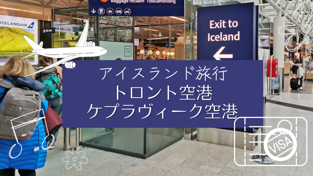 トロント空港とケプラヴィーク空港