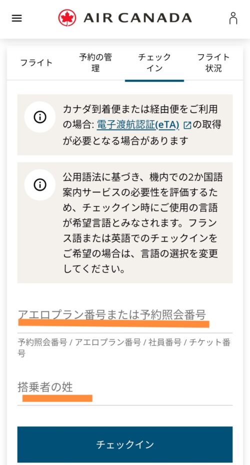エアカナダ事前チェックイン
