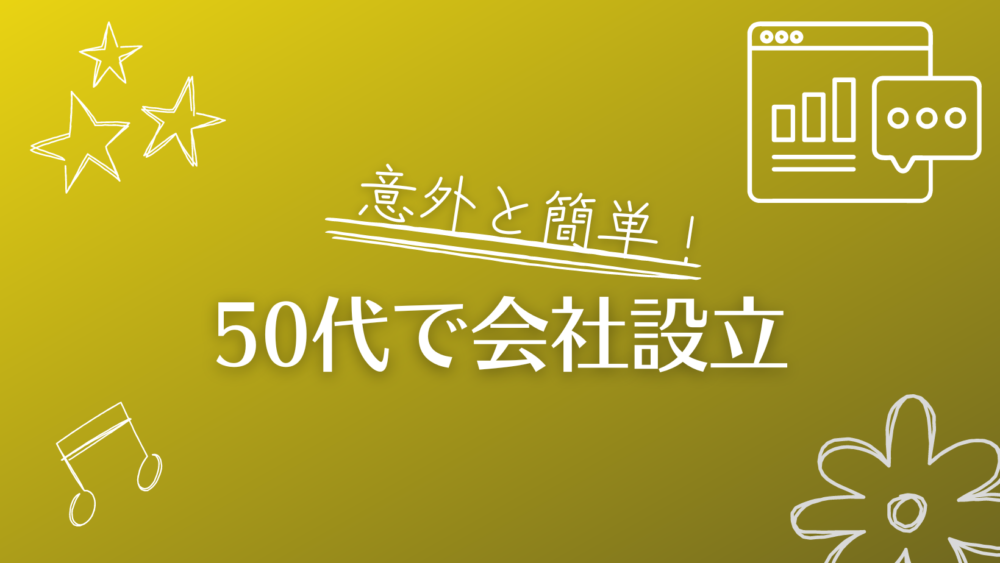 意外と簡単！50代の会社設立