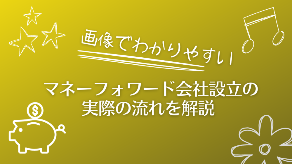 マネーフォワード会社設立で自分で会社を作る流れ