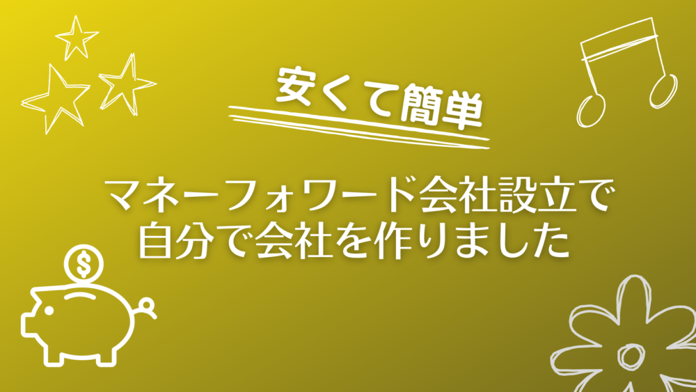 マネーフォワード会社設立を使ってみた