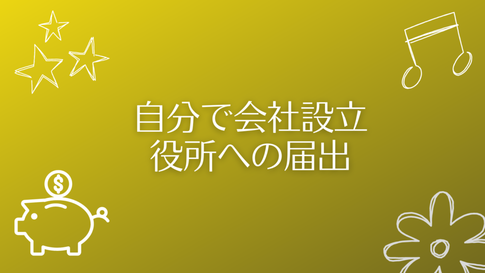 自分で会社設立｜役所への届出編