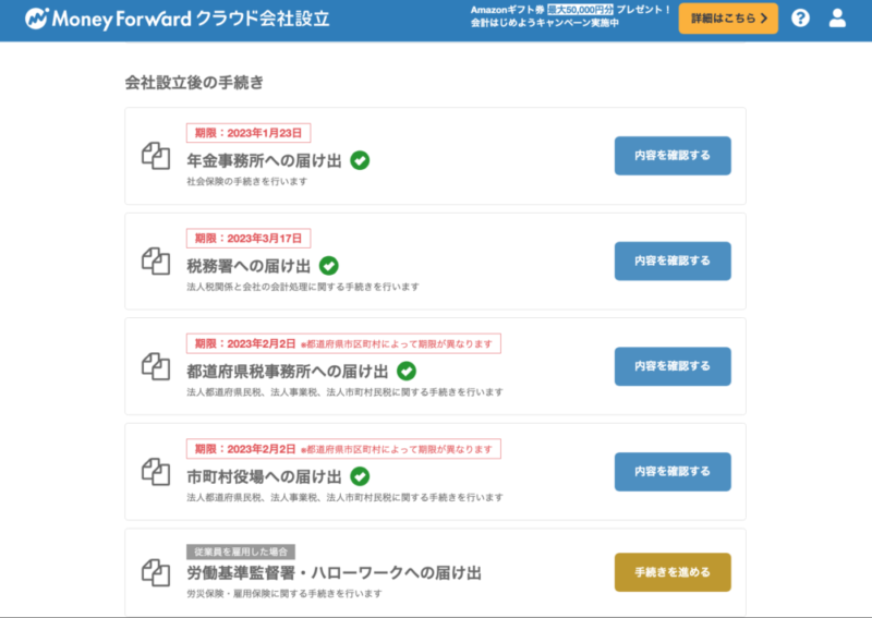 マネーフォワード会社設立｜会社設立後の手続き