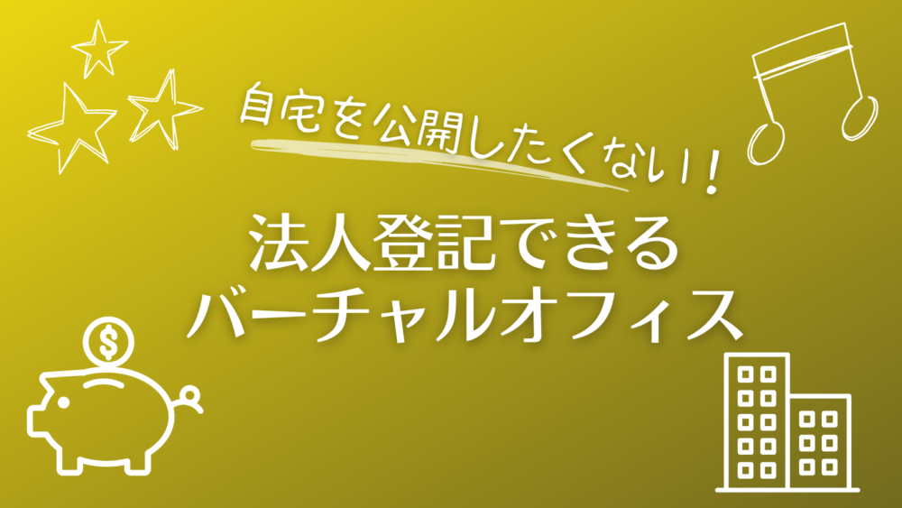 法人登記できるおすすめバーチャルオフィス