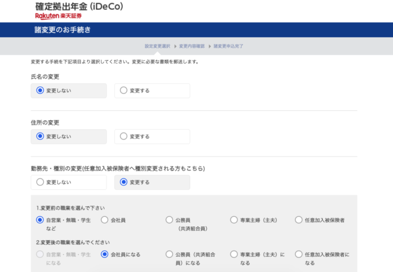 楽天証券の緒手続き変更画面