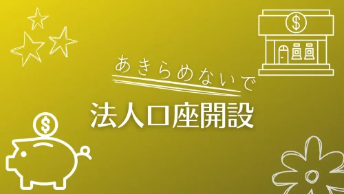 法人口座開設
