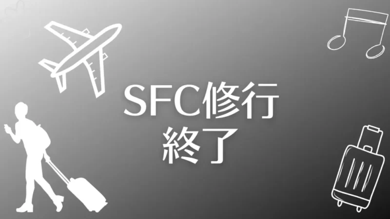 【悲報】SFC修行、突然のANAルール変更で断念します。