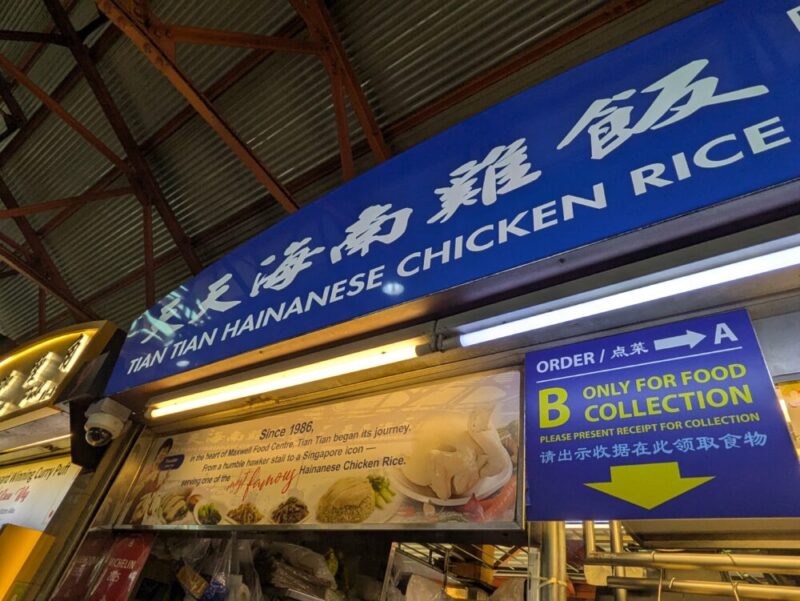 天天海南鶏飯