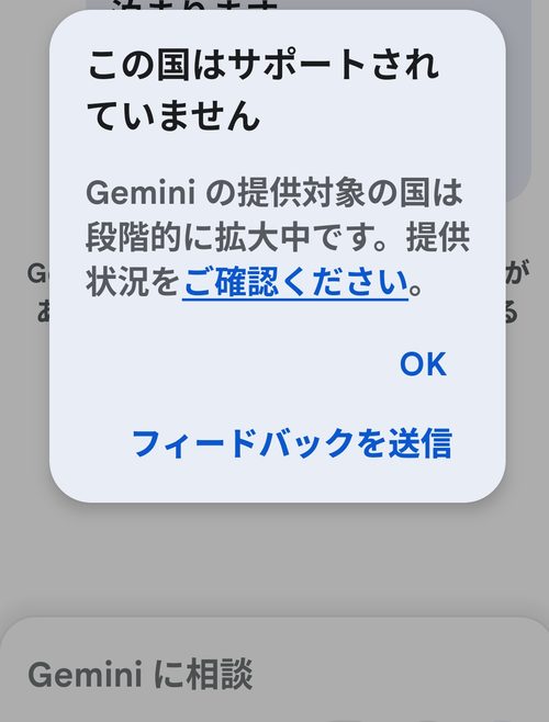 Gemini:「この国はサポートされていません」